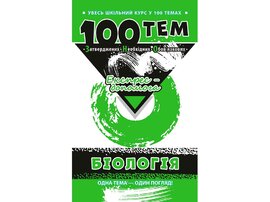 100 тем. Біологія - фото книги