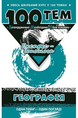 100 тем. Географія - фото книги