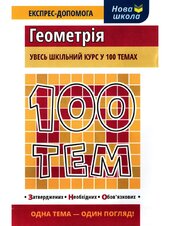 100 тем. Геометрія - фото обкладинки книги