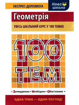 100 тем. Геометрія - фото книги