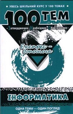 100 тем. Інформатика - фото книги