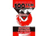 100 тем. Історія України - фото обкладинки книги