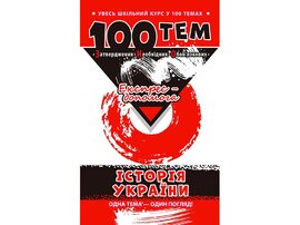 100 тем. Історія України - фото книги