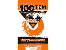 100 тем. Математика - фото книги