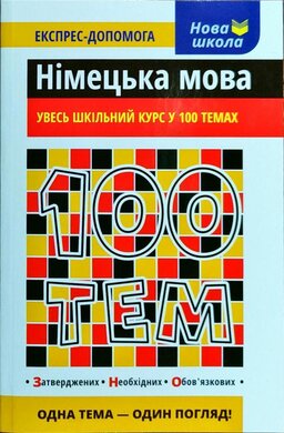 100 тем. Німецька мова - фото книги