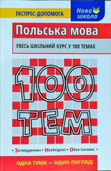100 тем. Польська мова - фото обкладинки книги