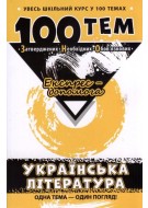 100 тем. Українська література - фото обкладинки книги