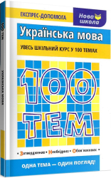 100 тем. Українська мова - фото обкладинки книги