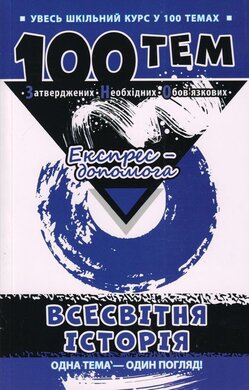 100 тем. Всесвітня історія - фото книги