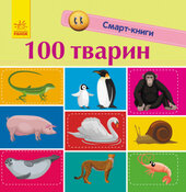 100 тварин - фото обкладинки книги
