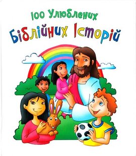 100 улюблених біблійних історій - фото книги