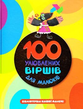 100 улюблених віршів для малюків - фото книги