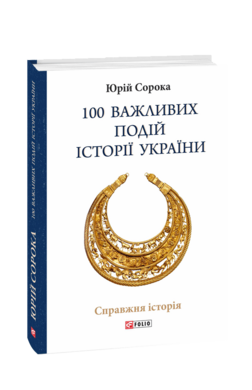 100 важливих подій історії України (тверда обкл.) - фото книги