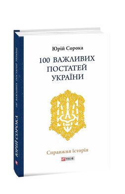 100 важливих постатей України - фото книги