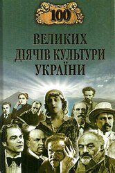 100 великих діячів культури України - фото обкладинки книги