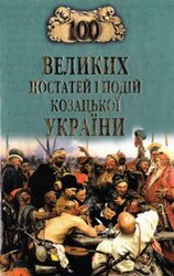 100 великих постатей та подій козацької України - фото обкладинки книги