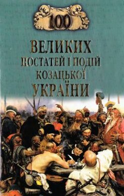 100 великих постатей та подій козацької України - фото книги