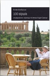 100 віршів - фото обкладинки книги