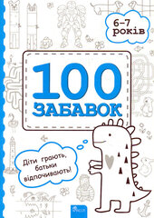 100 забавок. 6-7 років - фото обкладинки книги