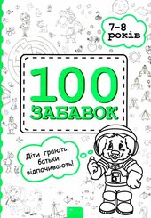 100 забавок. 7-8 років - фото обкладинки книги