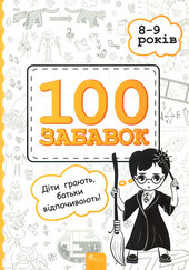 100 забавок. 8-9 років - фото обкладинки книги