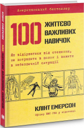 100 життєво важливих навичок - фото обкладинки книги
