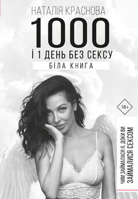 1000 і 1 день без сексу. Біла книга. Чим займалася я, доки ви займалися сексом - фото книги