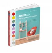 1000 ідей поєднування кольорів: Барвистий путівник по взаємодії відтінків - фото обкладинки книги