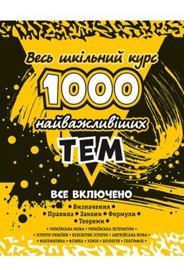 1000 найважливіших тем. Весь шкільний курс - фото книги