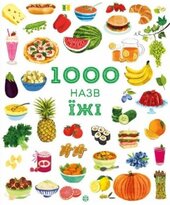 1000 назв їжі - фото обкладинки книги