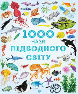 1000 назв підводного світу - фото книги