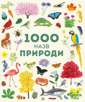 1000 назв підводного світу - фото обкладинки книги