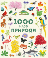 1000 назв природи - фото обкладинки книги