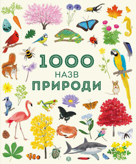 1000 назв природи - фото книги