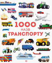 1000 назв транспорту - фото обкладинки книги