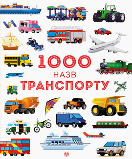 1000 назв транспорту - фото книги