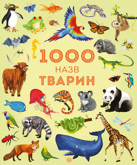 1000 назв тварин - фото книги
