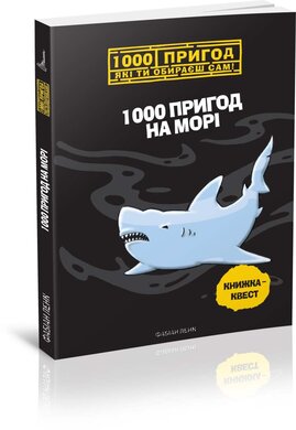 1000 пригод на морi - фото книги