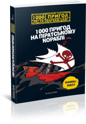 1000 пригод на піратському кораблі - фото обкладинки книги