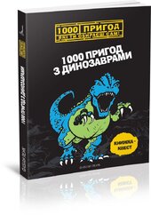 1000 пригод з динозаврами - фото обкладинки книги