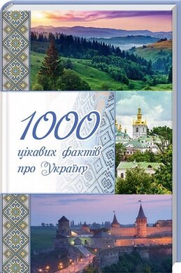 1000 цікавих фактів про Україну - фото книги