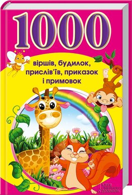 1000 віршів, будилок, прислів'їв, приказок і примовок - фото книги