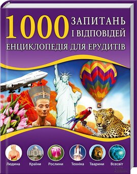1000 запитань і відповідей. Енциклопедія для ерудитів - фото книги