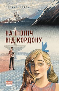 На північ від кордону - фото книги