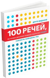 100 речей, які кожен дизайнер повинен знати про людей - фото обкладинки книги