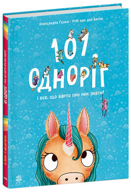 101 одноріг і все, що варто про них знати! - фото книги