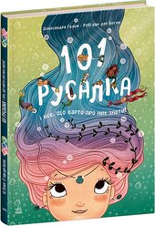 101 русалка і все, що варто про них знати! - фото обкладинки книги