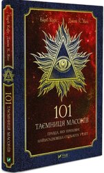 101 таємниця масонів - фото обкладинки книги