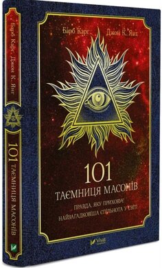101 таємниця масонів - фото книги