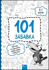101 забавка. 6–7 років - фото обкладинки книги